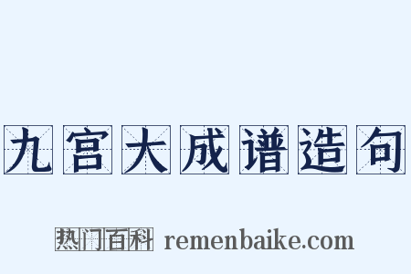 九宫大成谱造句是什么意思的图片